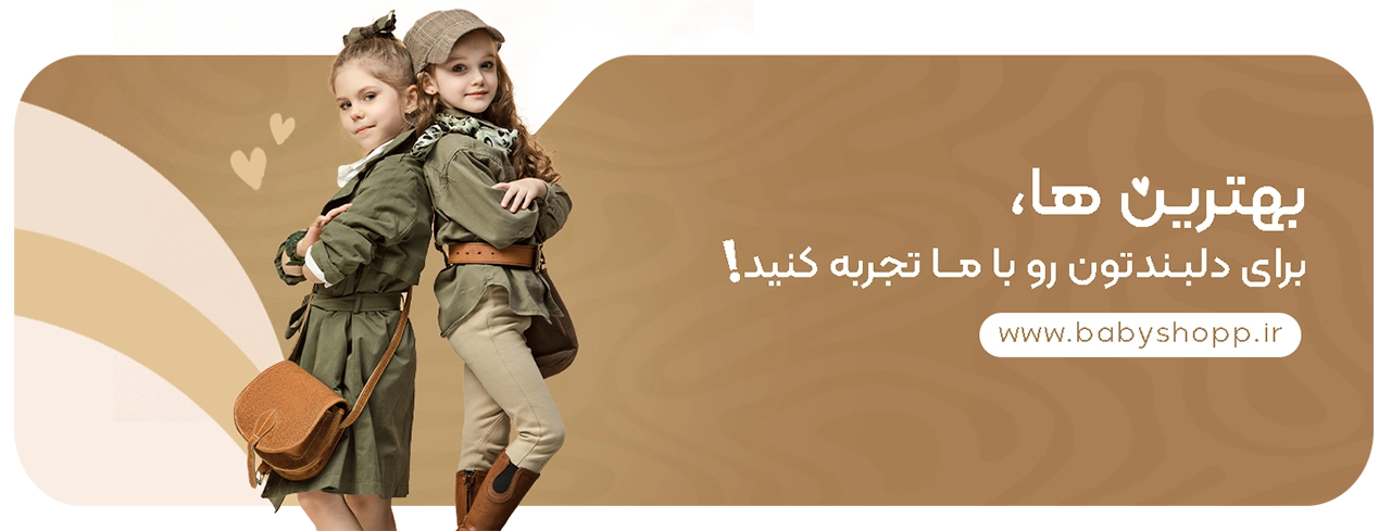 اسلایدر بیبی شاپ لند